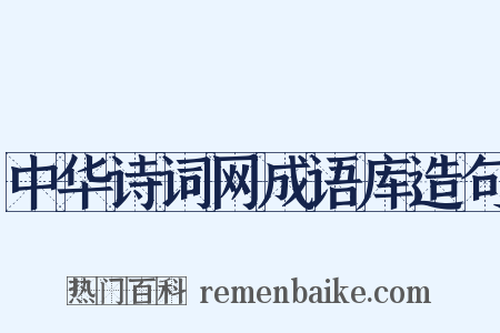中华诗词网成语库造句是什么意思的图片